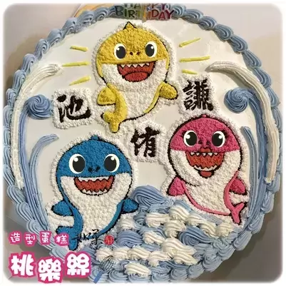 鯊魚寶寶蛋糕,鯊魚寶寶生日蛋糕,鯊魚寶寶造型蛋糕,鯊魚寶寶卡通蛋糕, Baby Shark Cake, Baby Shark Birthday Cake