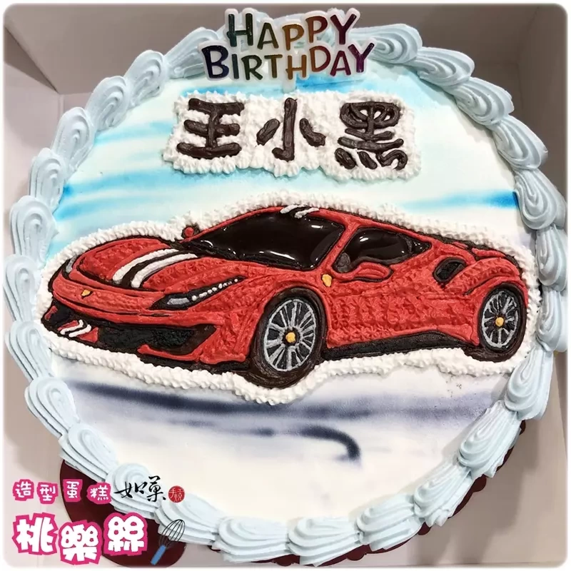 法拉利 蛋糕,法拉利 造型 蛋糕,車 蛋糕,汽車 蛋糕,跑車 蛋糕,車 造型 蛋糕,汽車 造型 蛋糕,跑車 造型 蛋糕,Ferrari Cake,Car Cake