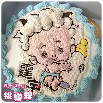 羊 寶寶 蛋糕,生肖 蛋糕,生肖 寶寶 蛋糕, Chinese Zodiac Cake, Sheep baby Cake