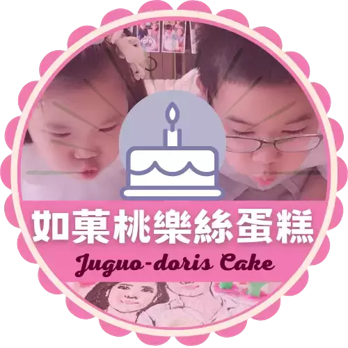 Juguo-doris is a cake studio that specialises in Customized cake products, 如菓桃樂絲蛋糕是一家客製化造型蛋糕工作室