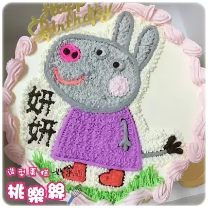 黛芬驢蛋糕,黛芬驢生日蛋糕,黛芬驢卡通蛋糕,黛芬驢造型蛋糕,佩佩豬黛芬驢蛋糕, Delphine Donkey Cake, Delphine Donkey Birthday Cake
