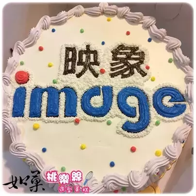 映象標識蛋糕,公司標識蛋糕,標識蛋糕, Logo Cake, Company Logo Cake