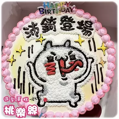 坦率貓蛋糕,坦率貓生日蛋糕,坦率貓造型蛋糕, love mode cake, igarashi yuri Cake