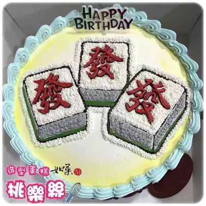 麻將蛋糕,麻將造型蛋糕,麻將生日蛋糕, Mahjong Cake, Mahjong Birthday Cake