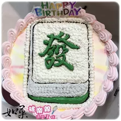 麻將蛋糕,麻將造型蛋糕,麻將生日蛋糕, Mahjong Cake, Mahjong Birthday Cake