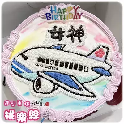 飛機蛋糕,客機蛋糕,飛機 蛋糕,客機 蛋糕,飛機 造型蛋糕,客機 造型蛋糕,飛機 生日蛋糕,客機 生日蛋糕,飛機 卡通蛋糕,客機 卡通蛋糕, Plane Cake, Airplane Cake, Transportation Theme Cake