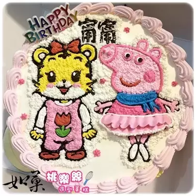 小花蛋糕,佩佩豬蛋糕,小花造型蛋糕,佩佩豬造型蛋糕,小花卡通蛋糕,佩佩豬卡通蛋糕, Shimano Hana Cake, Shima Tora Cake, Shimano Shimajiro Cake, Peppa Pig Cake