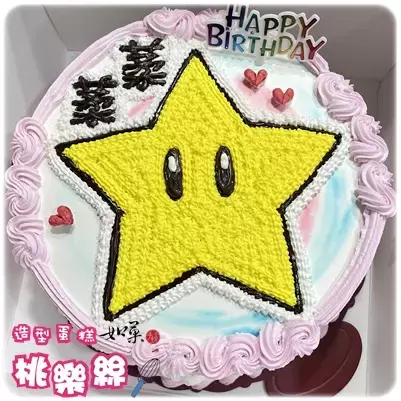 無敵星星 蛋糕,無敵星星 造型 蛋糕,無敵星星 生日 蛋糕,無敵星星 卡通 蛋糕,瑪利歐 無敵星星 蛋糕,Super Star Mario Cake, Mario Super Star Cake
