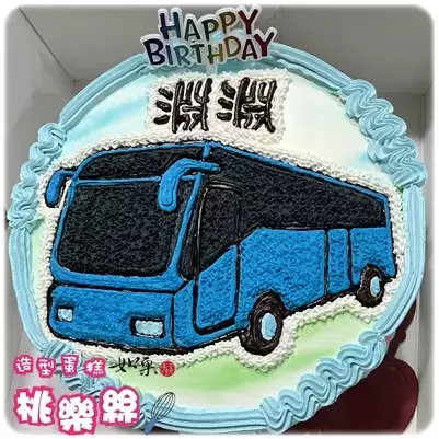 遊覽車 蛋糕,巴士 蛋糕,遊覽車 造型 蛋糕,巴士 造型 蛋糕,遊覽車 生日 蛋糕,巴士 生日 蛋糕,遊覽車 卡通 蛋糕,巴士 卡通 蛋糕, Tourist Bus Cake, Bus Cake, Transportation Cake